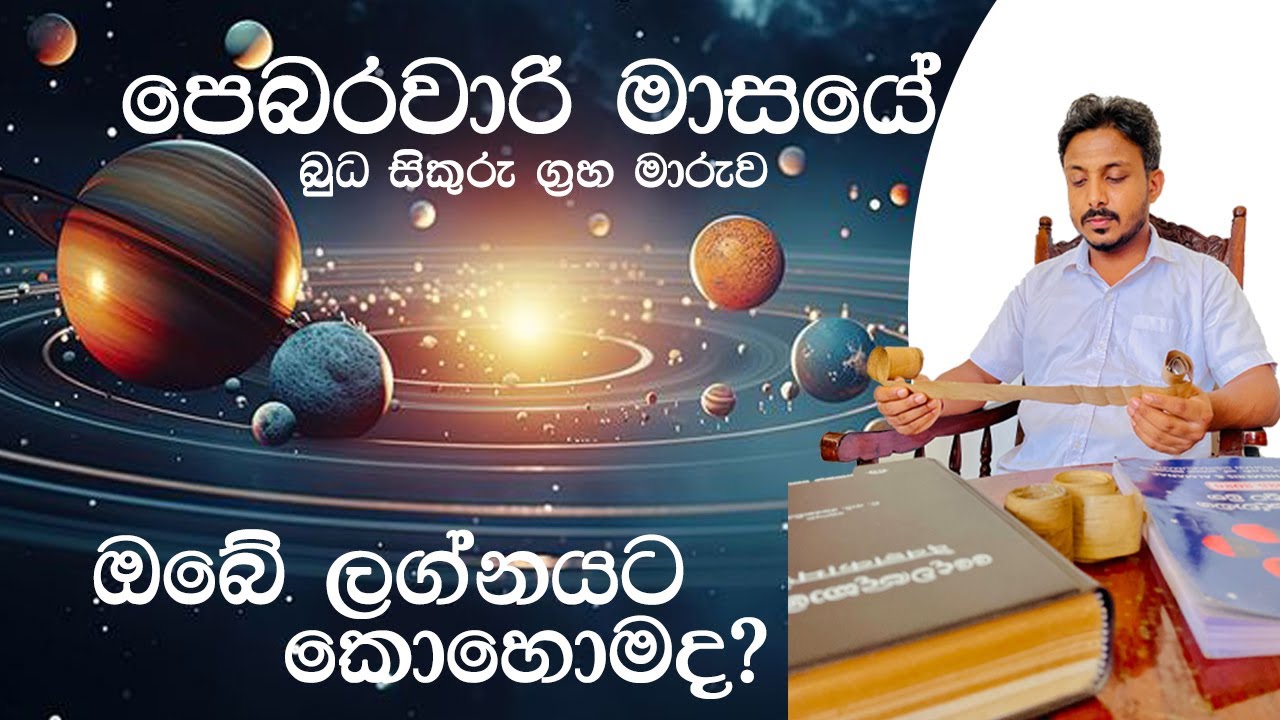 පෙබරවාරි මාසයේ බුධ , සිකුරු ග්‍රහ මාරුව ඔබේ ලග්නයට කොහොමද? #2026 #foryou #foryoupage#astrology#lagna