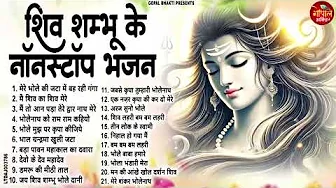 भोलेनाथ के सुपरहिट भजन || Sawan Shiv Bhajan Jukebox | Nonstop Shiv Bhakti Songs | 2025 Special