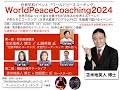 【予告トレーラー動画】苫米地英人博士の特別講演決定！世界平和イベント WorldPeaceCoaching2024【2024年10月26日開催！】