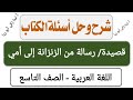 شرح قصيدة رسالة من الزنزانة إلى أمي حل أسئلة الكتاب اللغة العربية الصف التاسع الفصل الثاني أ لينا