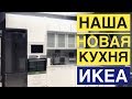 КУХНЯ ИКЕА!!! ВСЯ ТЕХНИКА!!! Ремонт... ФИНИШНАЯ ПРЯМАЯ!!! Скандинавский Лофт