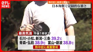 【熱中症に厳重警戒】石川・小松と新潟・三条で39.2℃…金沢でも観測史上1番の暑さ予想
