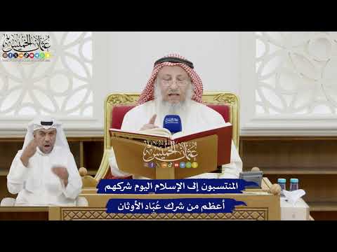 236 - المنتسبون إلى الإسلام اليوم شركهم أعظم من شرك عُبّاد الأوثان - عثمان الخميس