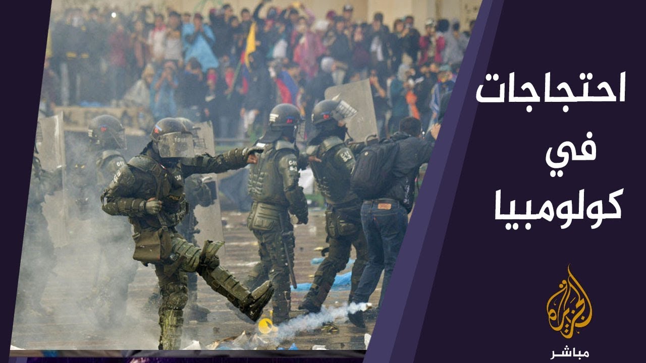 الأمن الكولومبي يفض احتجاجات..