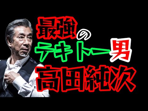 テキトー男 高田純次　最強の適当男 高田純次 やっぱり面白い⁉️ まさに天才 だと思う(^^)  元気が出るテレビ