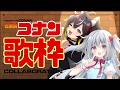 【#歌枠】神曲揃いの名探偵コナン主題歌を #はのゆるち が歌う!👓✨ 【香鳴ハノン /三日月ちゆる /Vsinger】