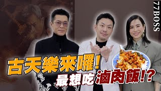 古天樂來囉萱萱快問快答想吃大腸包小腸滷肉飯77老大