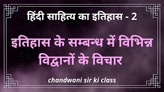 विद्वानों के मत | itihas ke sambandh me vibhinn vidvanon ke vichar | हिंदी साहित्य का इतिहास 2