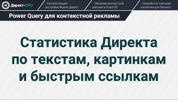 Сводим данные Яндекс.Директа с помощью Power Query