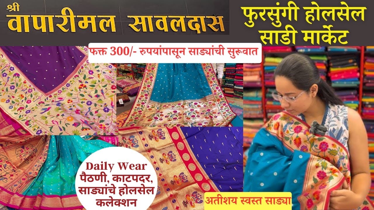 🔴 वापारीमल सावलदास 300/- ₹ पासुन साड्यांची सुरूवात| फुरसुंगी मार्केट - पुणे Wholesale saree shop |