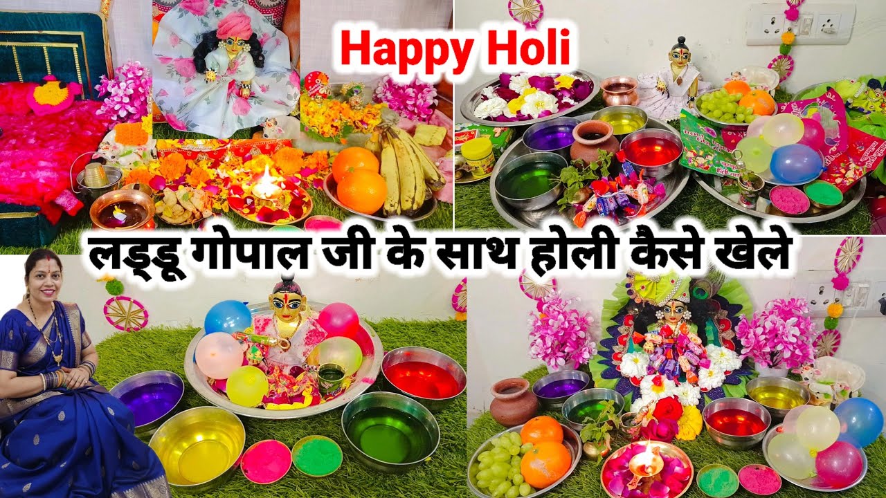 लड्डू गोपाल जी के साथ होली कैसे खेलें || laddu Gopal Ji ke sath Holi kaise khele