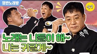 [쟁반노래방] 정한용 : 형~ 방송 중에 귀파면 안되지~!