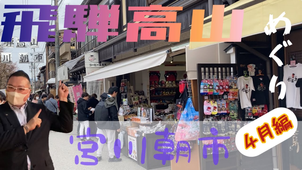 【食う】飛騨高山の宮川朝市に行ってみた　#飛騨高山　#宮川朝市