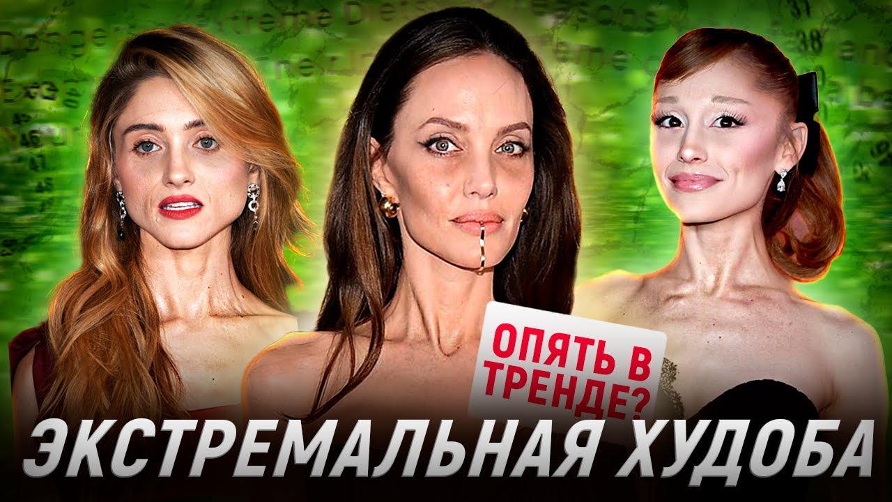 Худоба возвращается? Опасный тренд, который мы уже видели