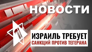 Санкции против Ирана | Стрельба в Ашдоде | Компенсация на Песах / НОВОСТИ ОТ 16.04.24