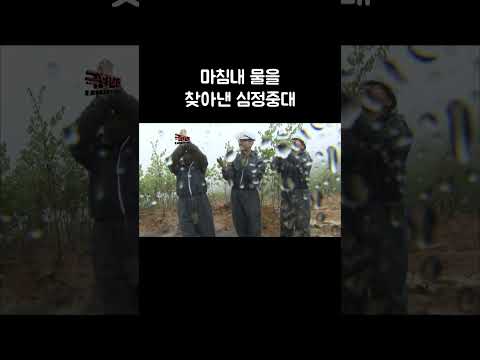 마침내 물을 찾아낸 심정중대┃#Shorts