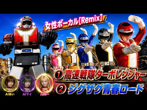 ★未開封新品★ 高速戦隊ターボレンジャー ジグザク青春ロード フル】ターボレンジャー OP & ED ジグザグ青春ロード 佐藤健太 AIcover