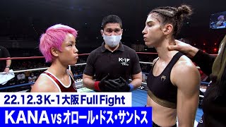 KANA vs オロール・ドス・サントス/スーパーファイト K-1女子フライ級 22.12.3大阪