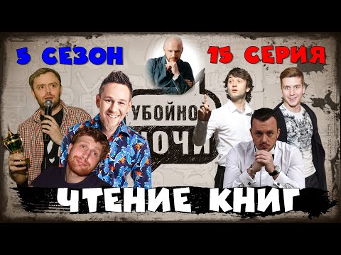 УБОЙНОЙ НОЧИ! 5 сезон, 15 серия: Чтение книг