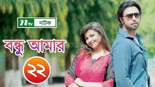 Ntv popular drama serial | bondhu amar in bengali: বন্ধু
আমার episode 22 । apurba jeni ahona niloy directed by
ferdous hasan produced ...