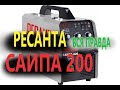 Ресанта. Вся правда о полуавтомате САИПА 200