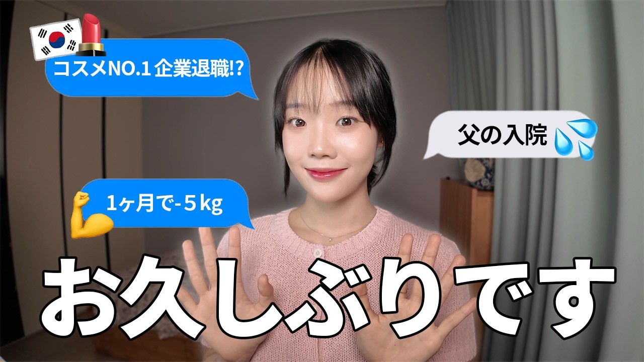 【近況報告】4カ月ぶりの動画🇰🇷🇯🇵│韓国コスメ企業退職💄・入院🏥・ダイエット🥦