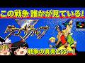 【ゆっくり実況】龍騎兵団ダンザルブをクリア【レトロゲーム】