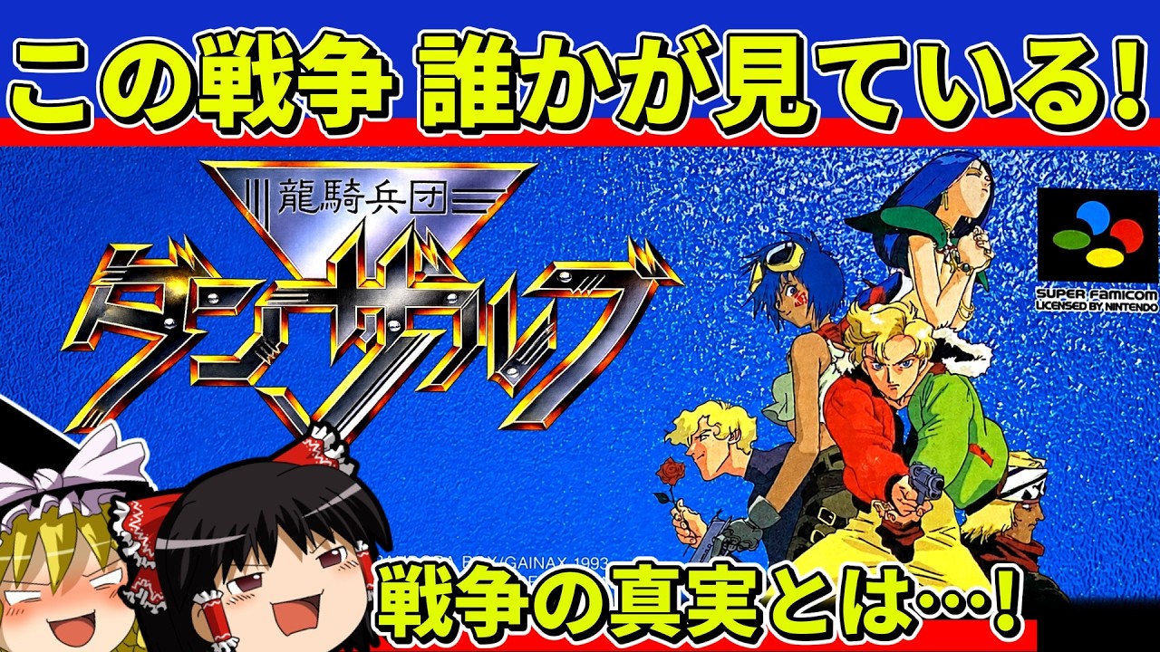 ゆっくり実況】龍騎兵団ダンザルブをクリア【レトロゲーム】 - YouTube