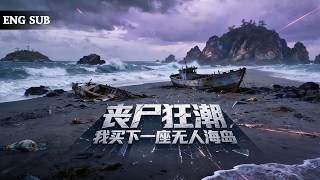 【全網熱劇】重生斥50亿买下无人海岛，丧尸却进化出渡海能力围攻我！#嘎嘎乐#热血#末世重生#高温末世#漫剧