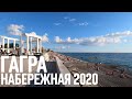 ГАГРА НАБЕРЕЖНАЯ 2020