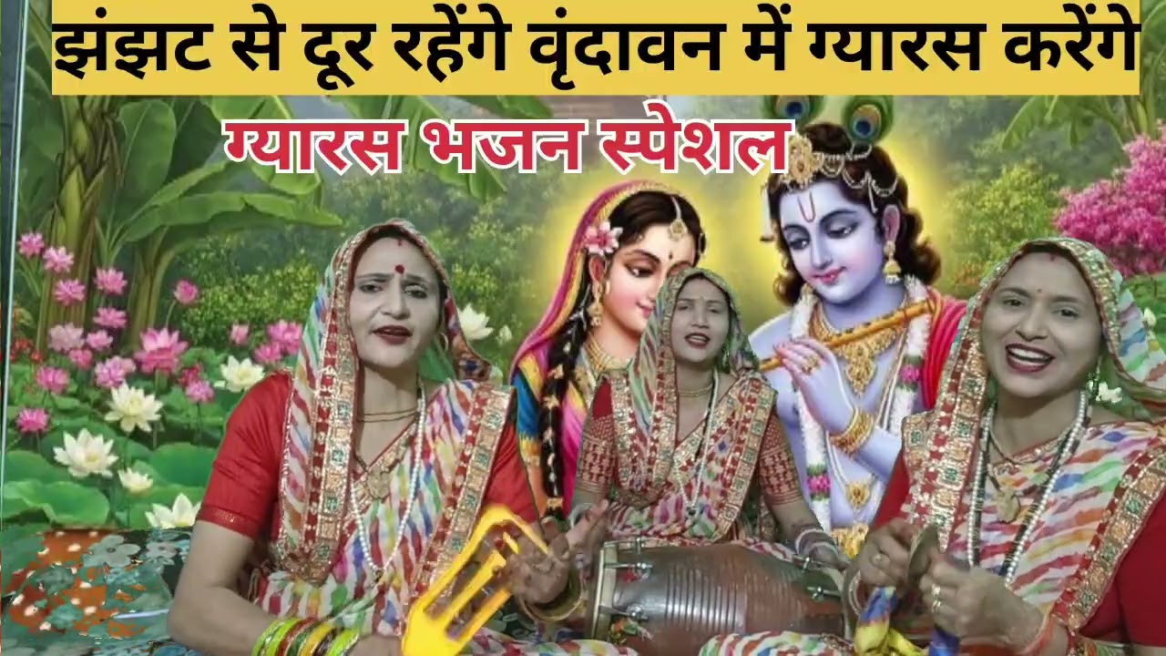 #विजय #एकादशी #स्पेशल 🙏 #झंझट से दूर रहेंगे 🌹#वृंदावन में #ग्यारस🌹 करेंगे🌹 #ग्यारस #भजन  #जरूर सुने