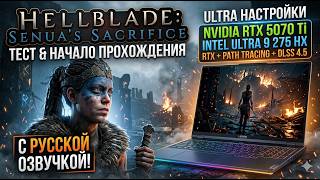 ШОК! Hellblade на RTX 5070 Ti + Path Tracing! СЕНУА ОЖИЛА (Русская Озвучка)  Тест и Прохождение