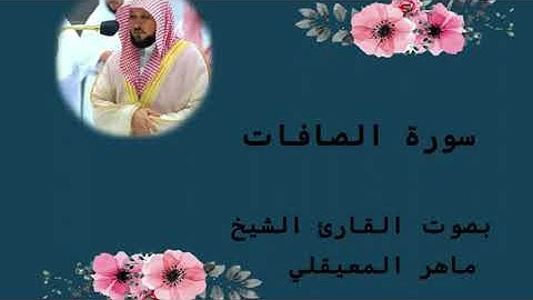 سورة الصافات | الشيخ ماهر المعيقلي | Maher Al Muaiqely - Surat As-Saffat