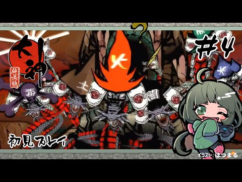 #4【大神絶景版】神ゲーと名高いわんわんの冒険【初見プレイ】