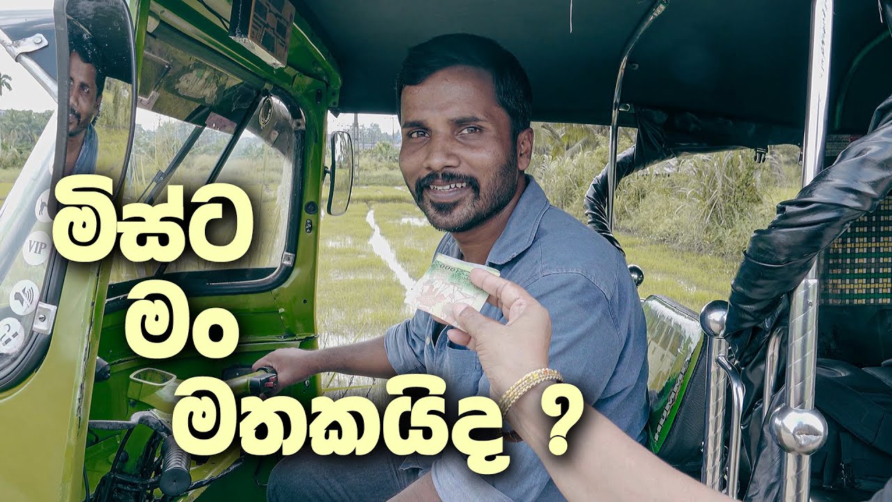 මිස්ට මං  මතකයිද ? Mrs, do you remember me ?