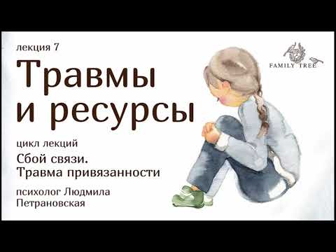 ТРАВМЫ И РЕСУРСЫ | фрагмент лекции Людмилы Петрановской