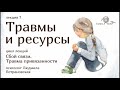 ТРАВМЫ И РЕСУРСЫ фрагмент лекции Людмилы Петрановской