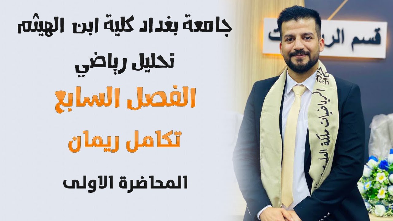 تحليل رياضي \\ تكامل ريمان \\ الفصل السابع \\ مفهوم + تعريف تكامل ريمان \\ المحاضرة الاولى