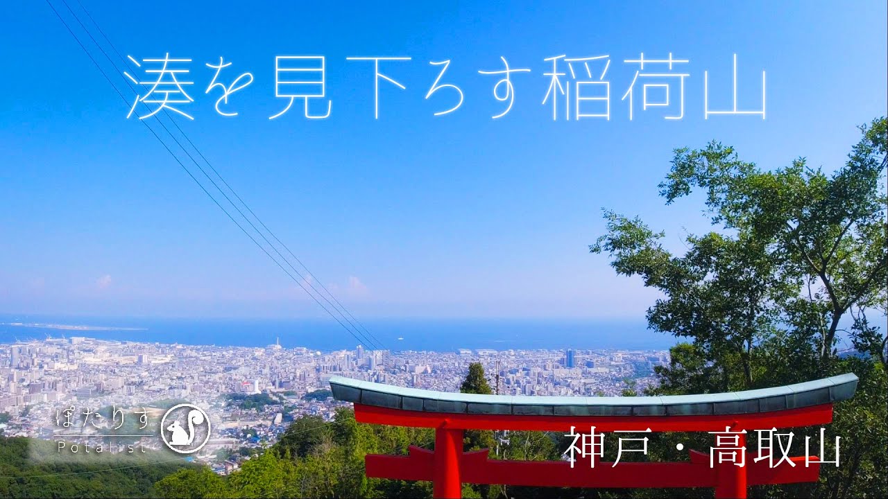 『湊を見下ろす稲荷山』 神戸・高取山 2025/06/30