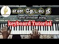     fm  how to play en thedal nee song  keyboard tutorial  tamil christian song 