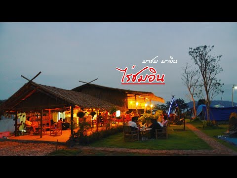 ไร่ชมอิน : ริมเขื่อนกระเสียว สุพรรณบุรี