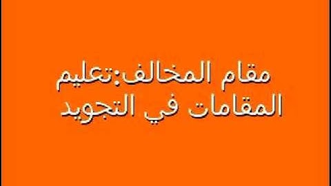 الشيخ رضاالطويرجاوي تعليم المقامات في التجويد٥