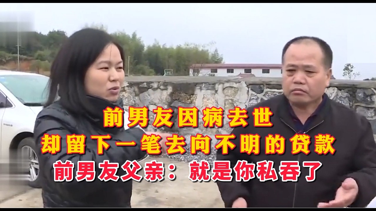 前男友因病去世三个月，女子速嫁他人，天降贷款来源成谜团