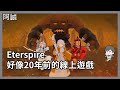 免費經典風格的MMORPG｜Eterspire｜玩什麼鬼啦直播2026.06.08