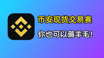【全网独家】币安现货交易赛怎么玩？从0到1刷交易量瓜分奖池教程