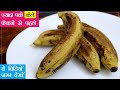 ज्यादा पके केले फेकने से पहले, ये वीडियो जरूर देखें | 1 फल से 3 रेसिपी | Ripe ...