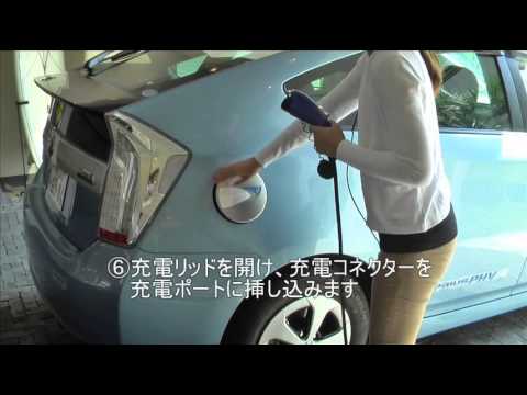 横浜トヨペット プリウスphv ご家庭での充電方法 Yokohama Toyopet Youtube