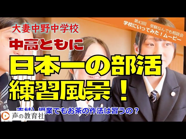 第43回】受験なんでも相談会 学校に行ってみた！ムービー 大妻中野