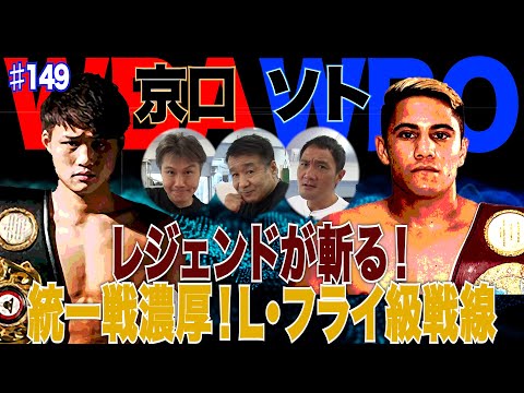 Vol.149【統一戦濃厚!世界ライトフライ級TOP戦線を斬る!】京口vsソト勝つのはどっち?/ドリームファイト!京口vs拳四朗の可能性は?