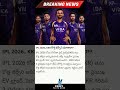 IPL 2026.. KKR కొత్త జెర్సీని చూశారా?#telugu#telugunews #localnews #trendingnews #apnewstodaytelugu